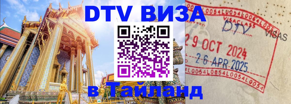 Оформить DTV визу в Тайланд Долгопрудный 